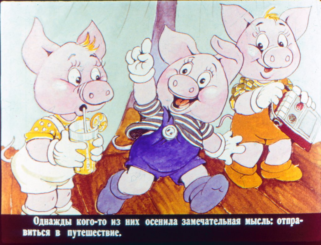 Кадр 4 диафильма «Три поросенка отдыхают»