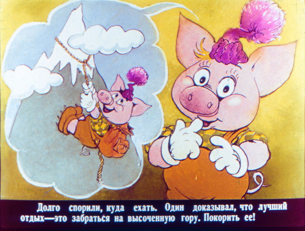 Кадр 5 диафильма «Три поросенка отдыхают»