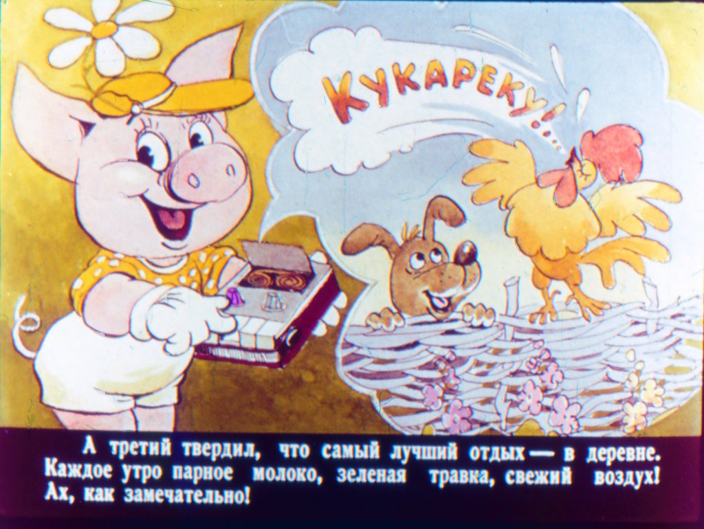 Кадр 6 диафильма «Три поросенка отдыхают»