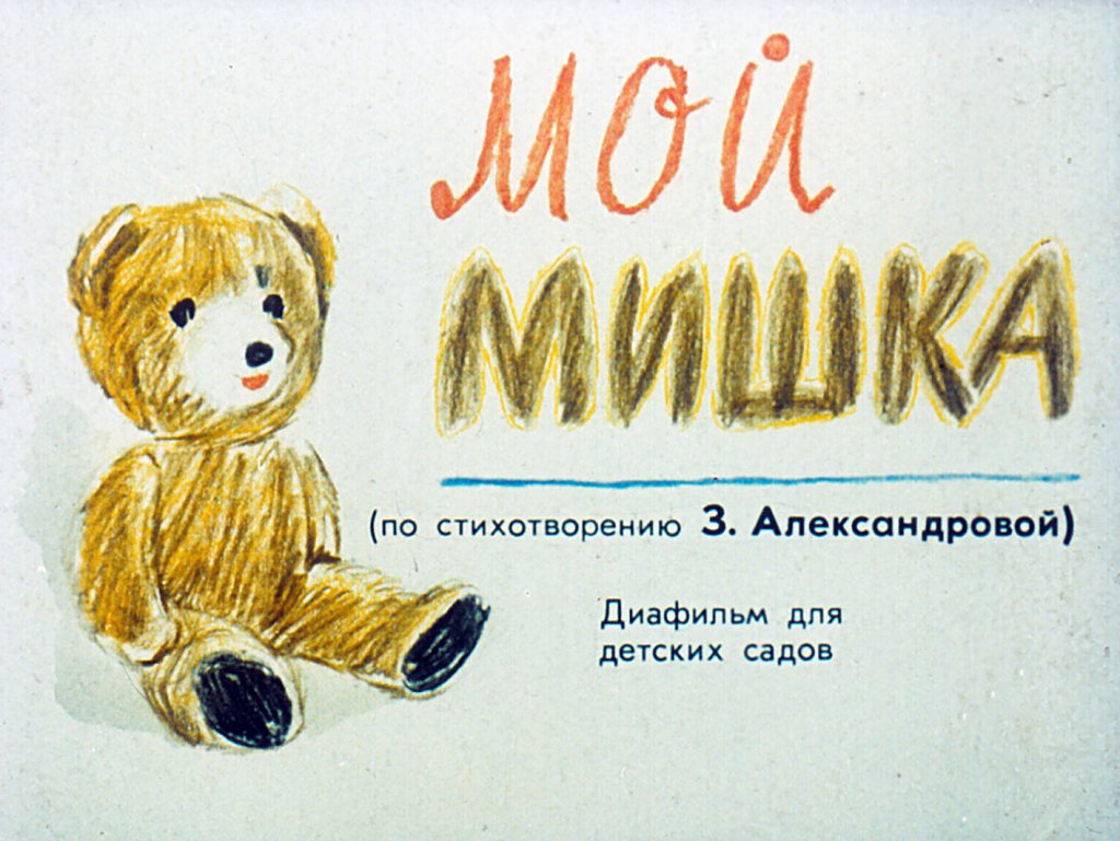 Кадр 1 диафильма «Мой мишка»