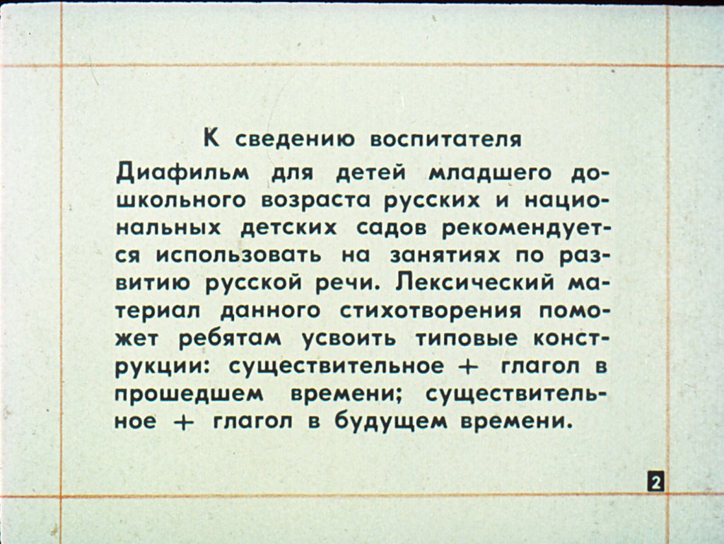 Кадр 2 диафильма «Мой мишка»