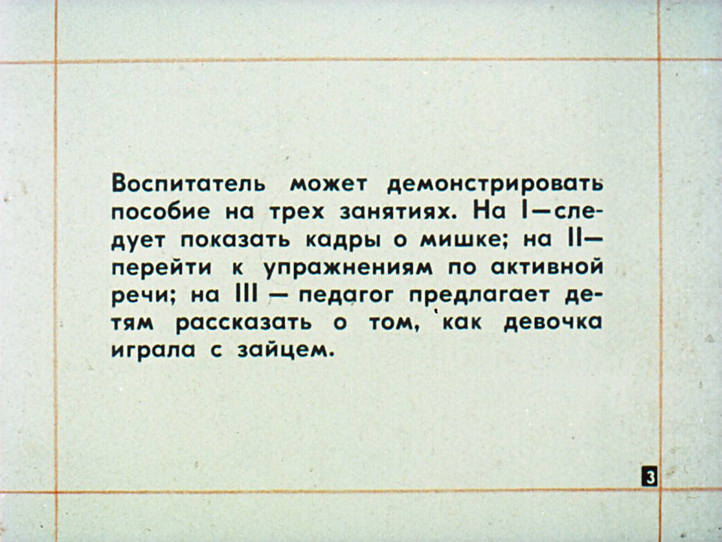Кадр 3 диафильма «Мой мишка»