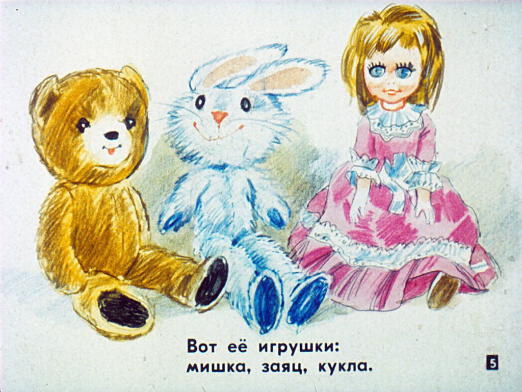 Кадр 5 диафильма «Мой мишка»