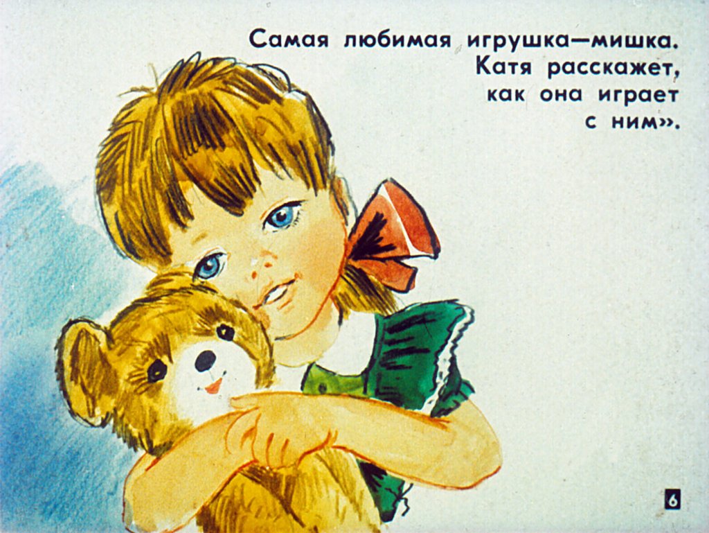 Кадр 6 диафильма «Мой мишка»