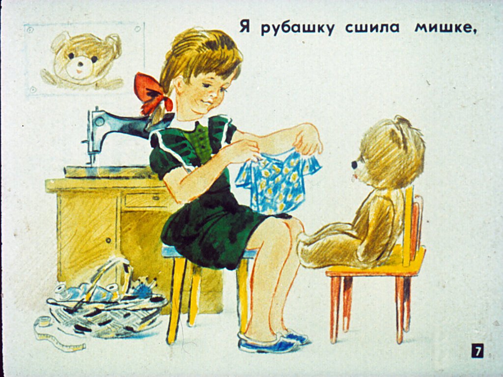 Кадр 7 диафильма «Мой мишка»