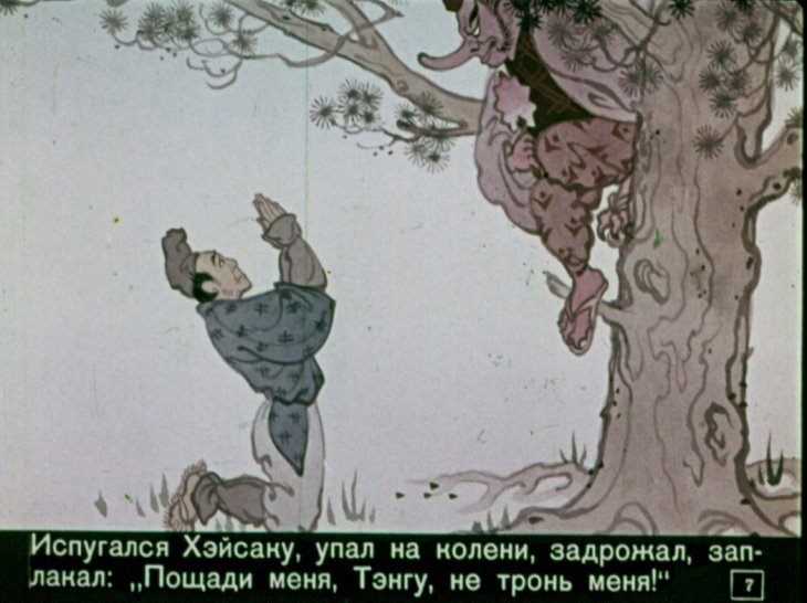Кадр 7 диафильма «Веер Тэнгу»