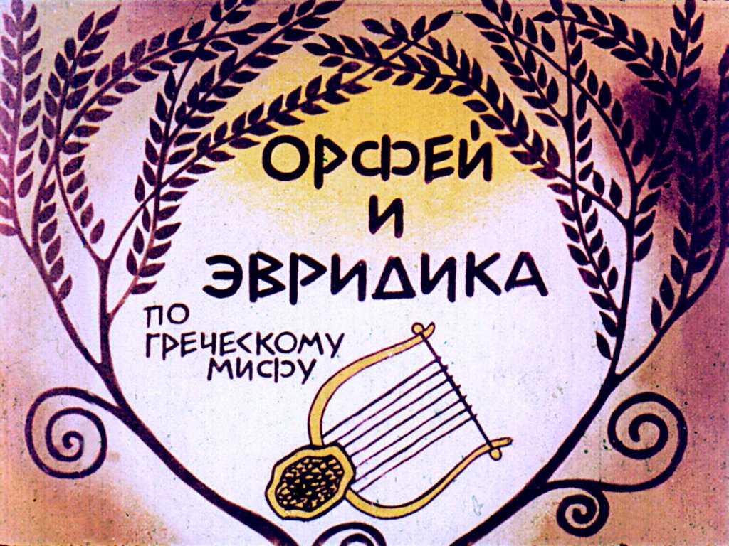 Кадр 1 диафильма «Орфей и Эвридика»