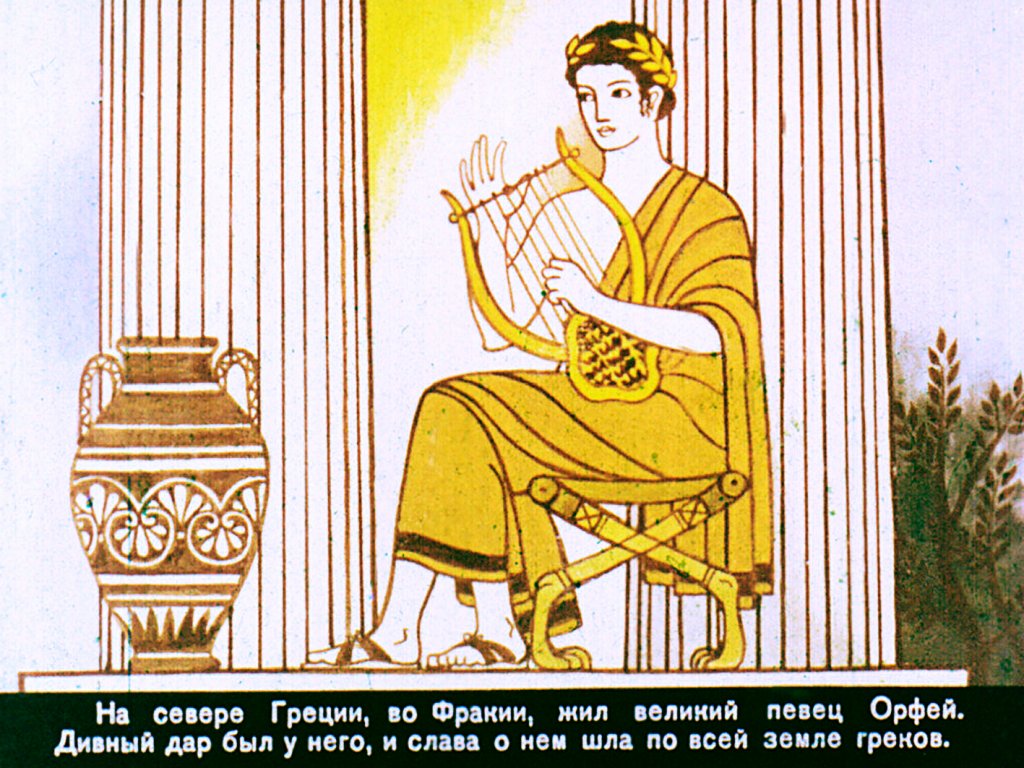 Кадр 2 диафильма «Орфей и Эвридика»