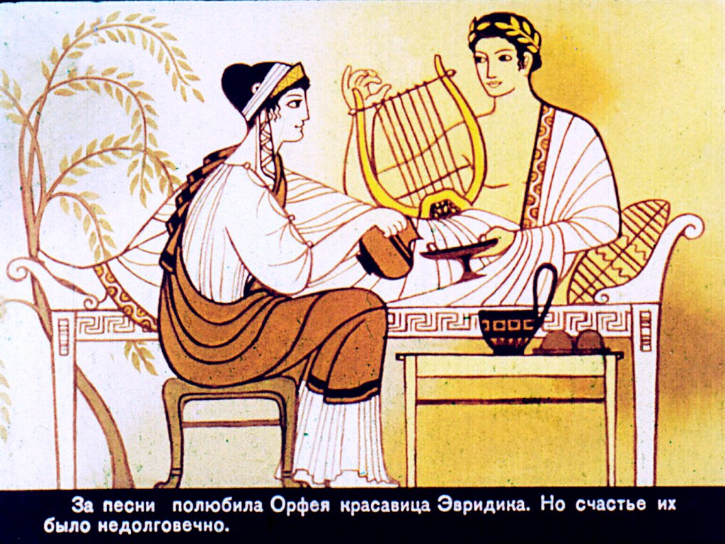 Кадр 3 диафильма «Орфей и Эвридика»