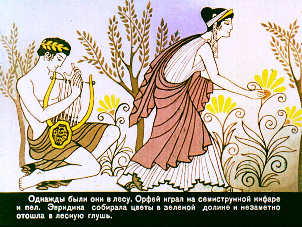 Кадр 4 диафильма «Орфей и Эвридика»