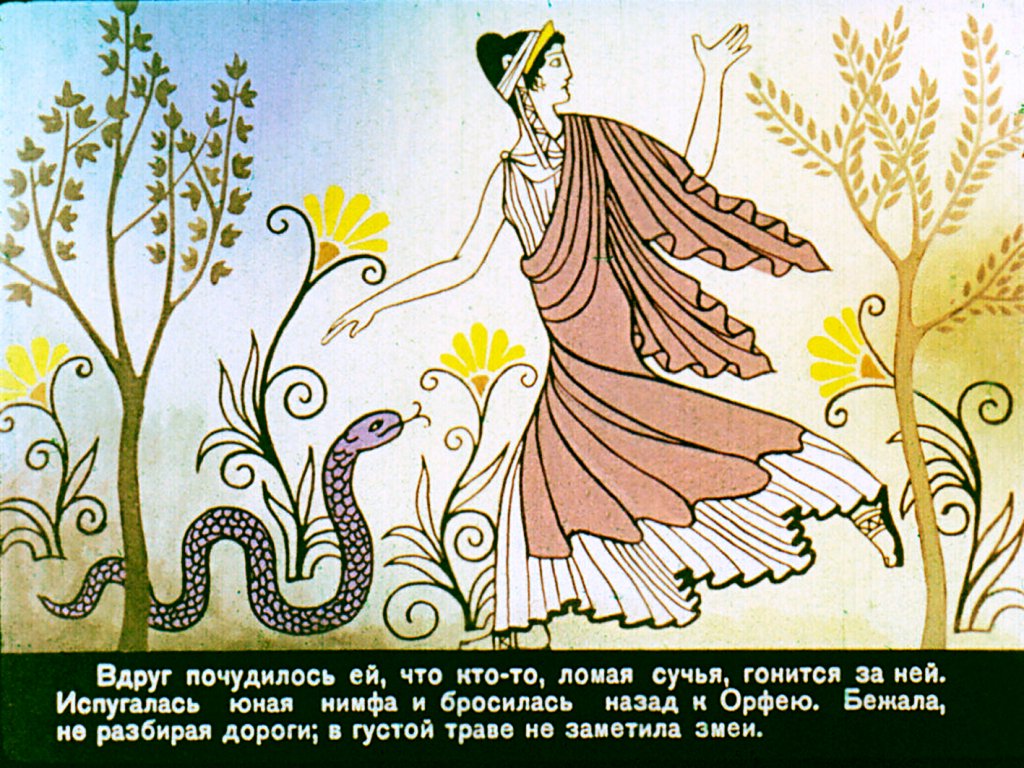 Кадр 5 диафильма «Орфей и Эвридика»