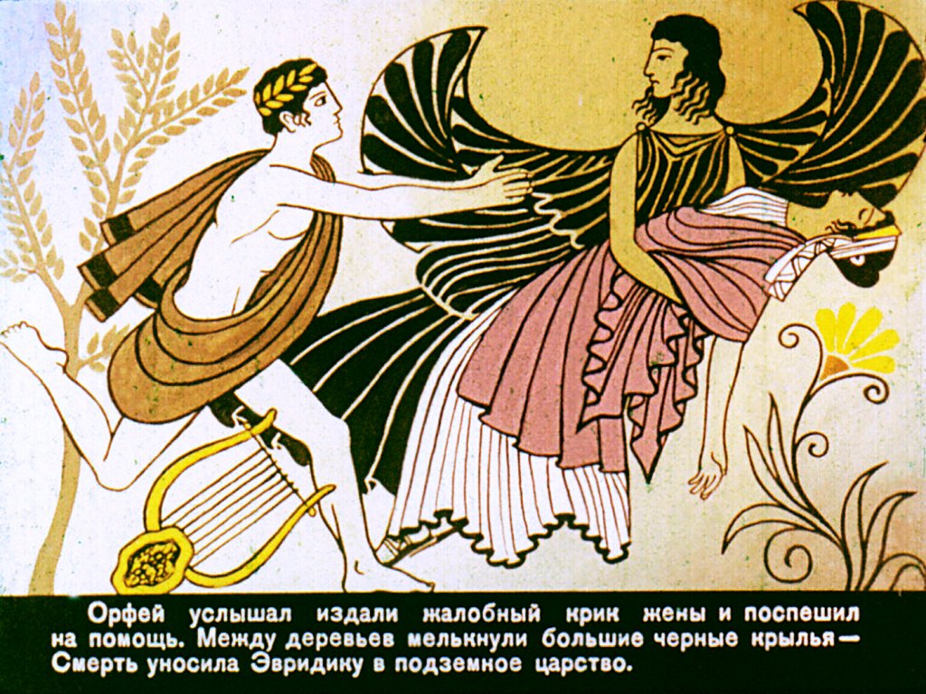 Кадр 6 диафильма «Орфей и Эвридика»