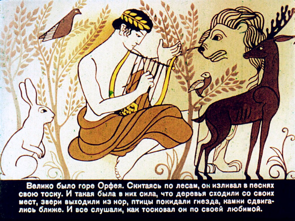 Кадр 7 диафильма «Орфей и Эвридика»