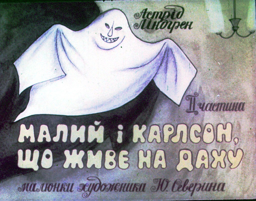 Кадр 1 диафильма «Малыш и Карлсон, который живет на крыше. Часть 2»