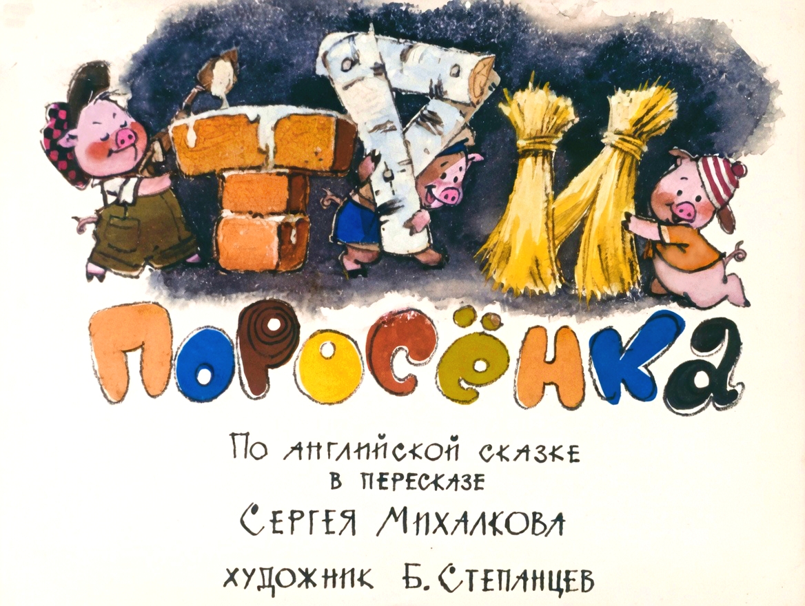 Кадр 1 диафильма «Три поросенка»
