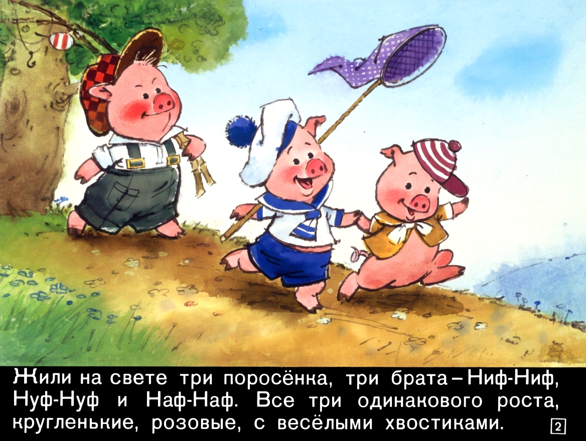 Кадр 2 диафильма «Три поросенка»