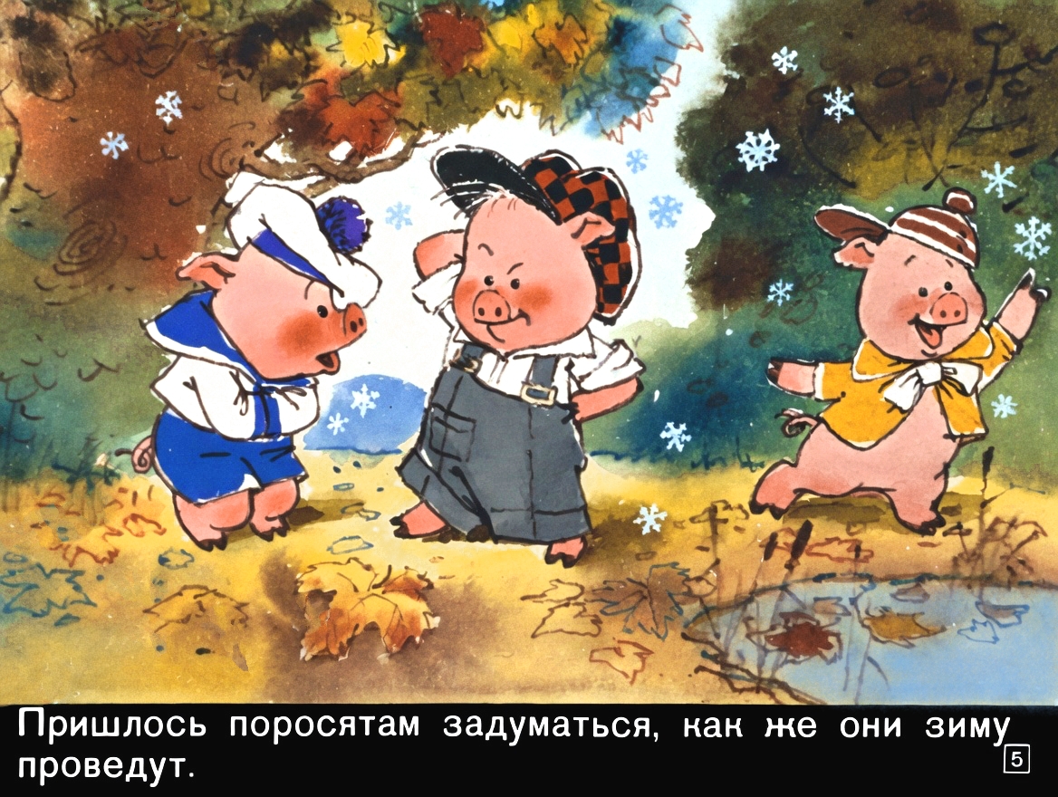 Кадр 5 диафильма «Три поросенка»