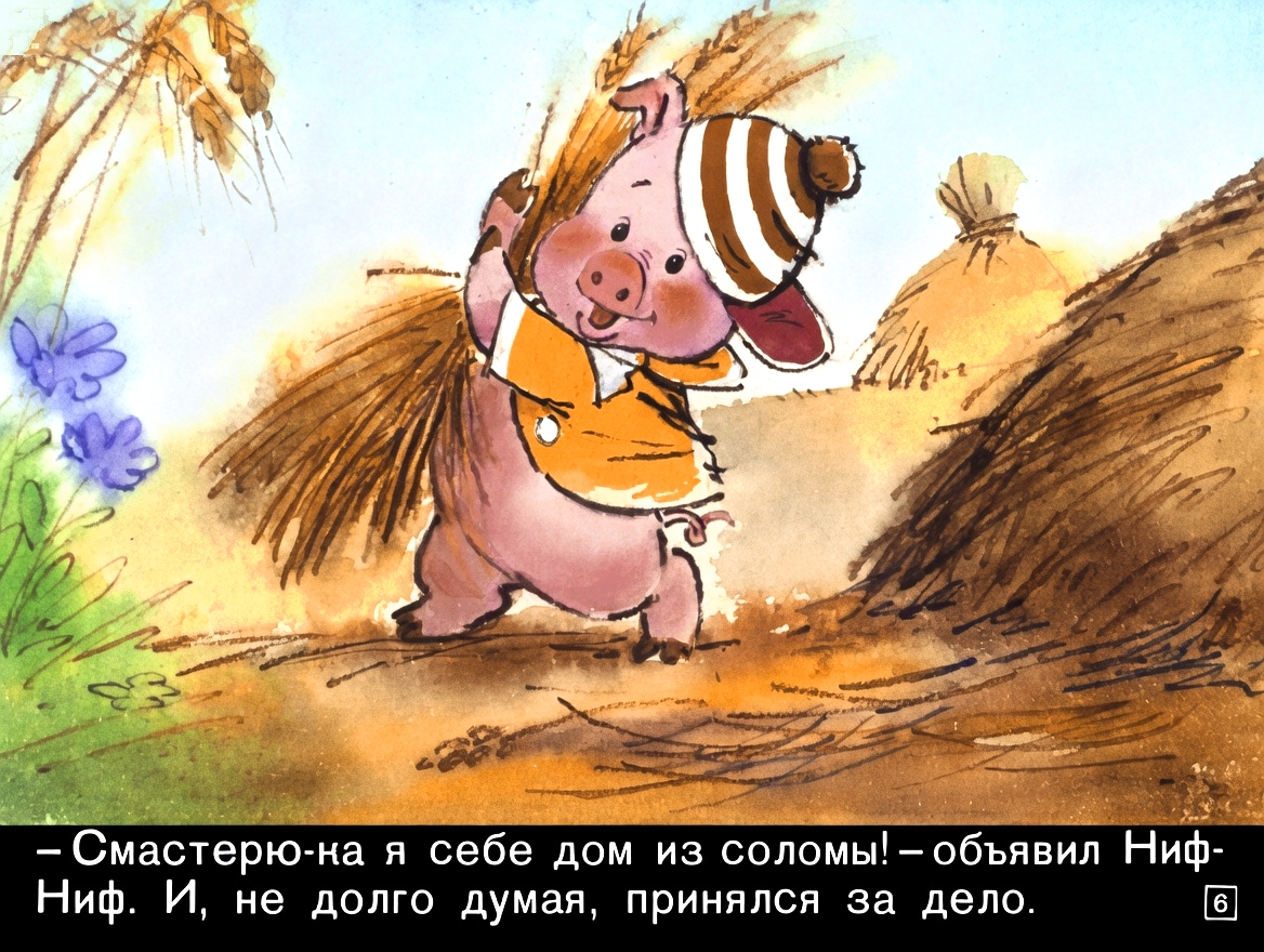 Кадр 6 диафильма «Три поросенка»