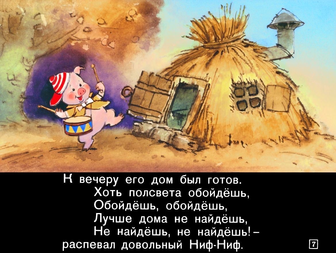 Кадр 7 диафильма «Три поросенка»