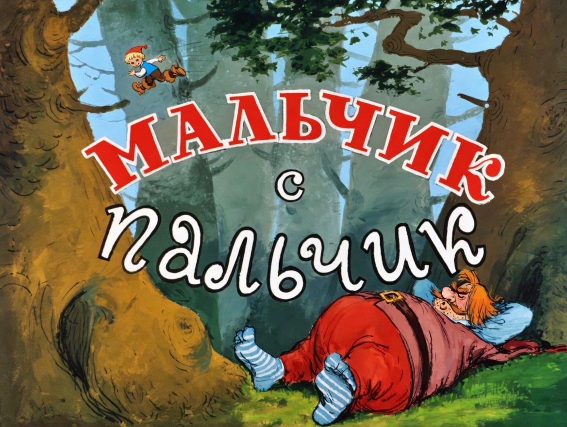 Кадр 1 диафильма «Мальчик с пальчик»
