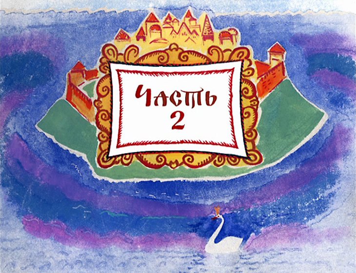 Кадр 2 диафильма «Сказка о царе Салтане. Часть 2»