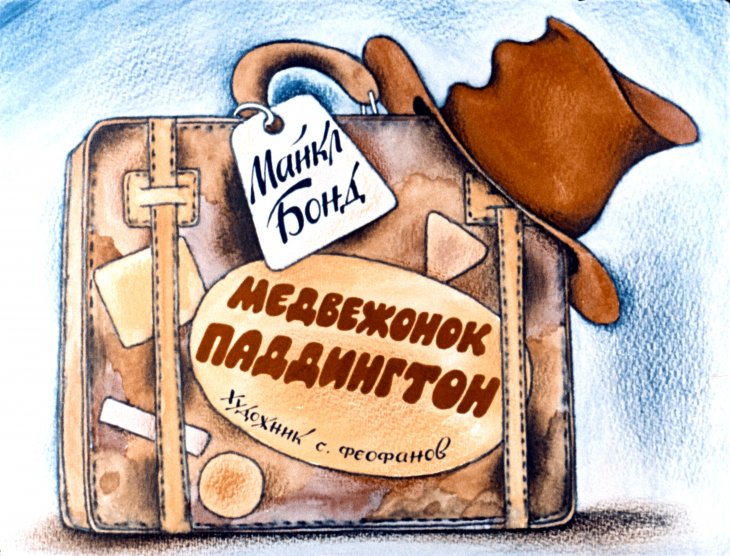 Кадр 1 диафильма «Медвежонок Паддингтон»