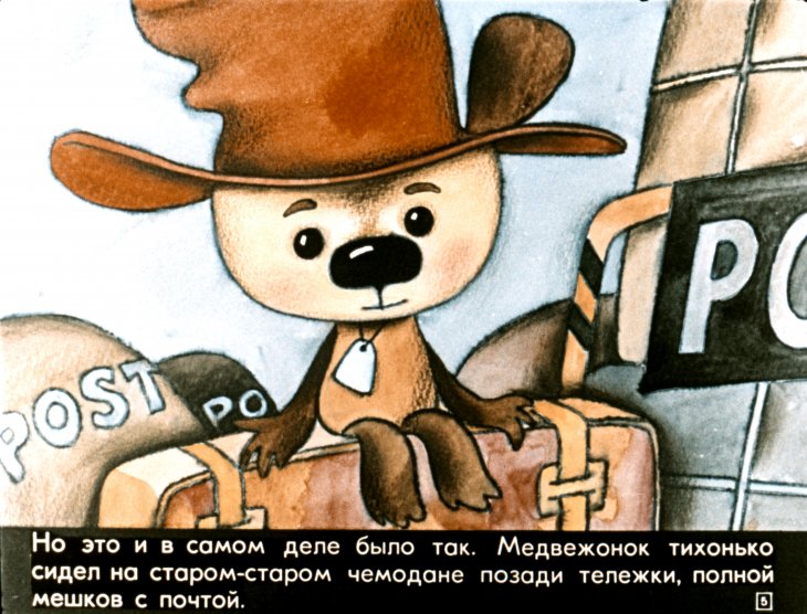 Кадр 5 диафильма «Медвежонок Паддингтон»