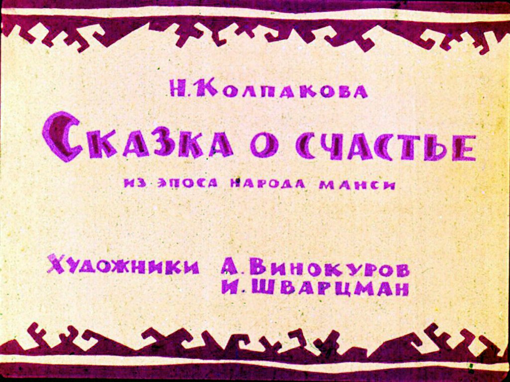 Кадр 1 диафильма «Сказка о счастье»