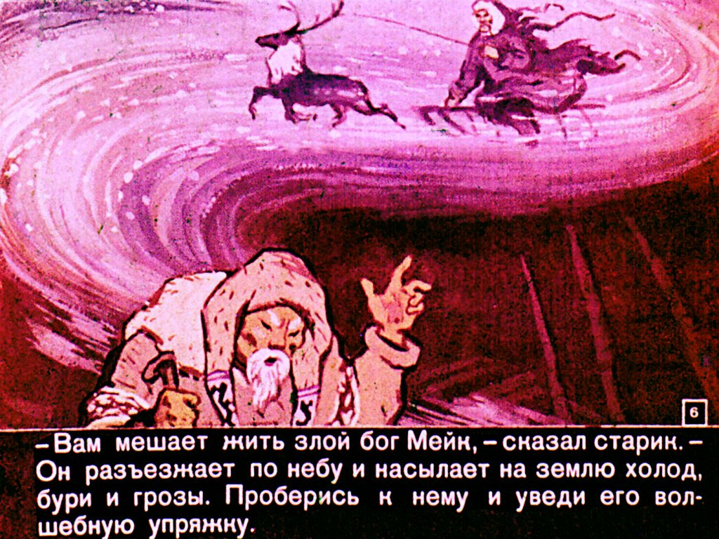 Кадр 6 диафильма «Сказка о счастье»