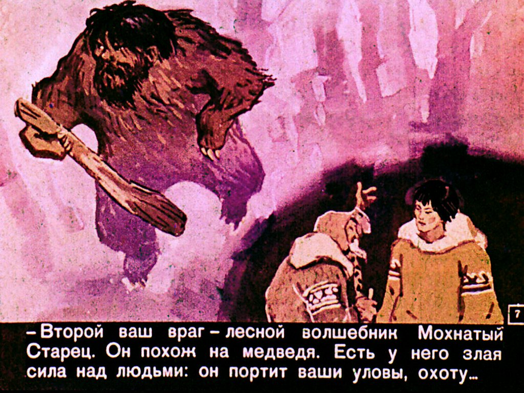 Кадр 7 диафильма «Сказка о счастье»