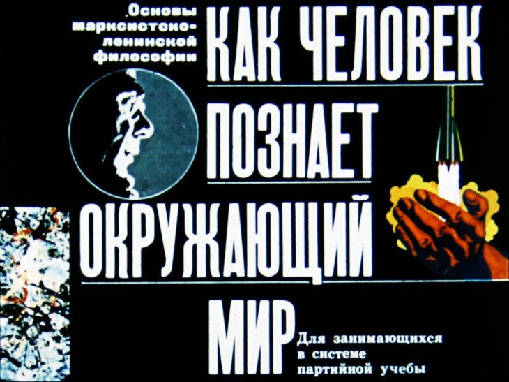 Кадр 1 диафильма «Как человек познает окружающий мир»