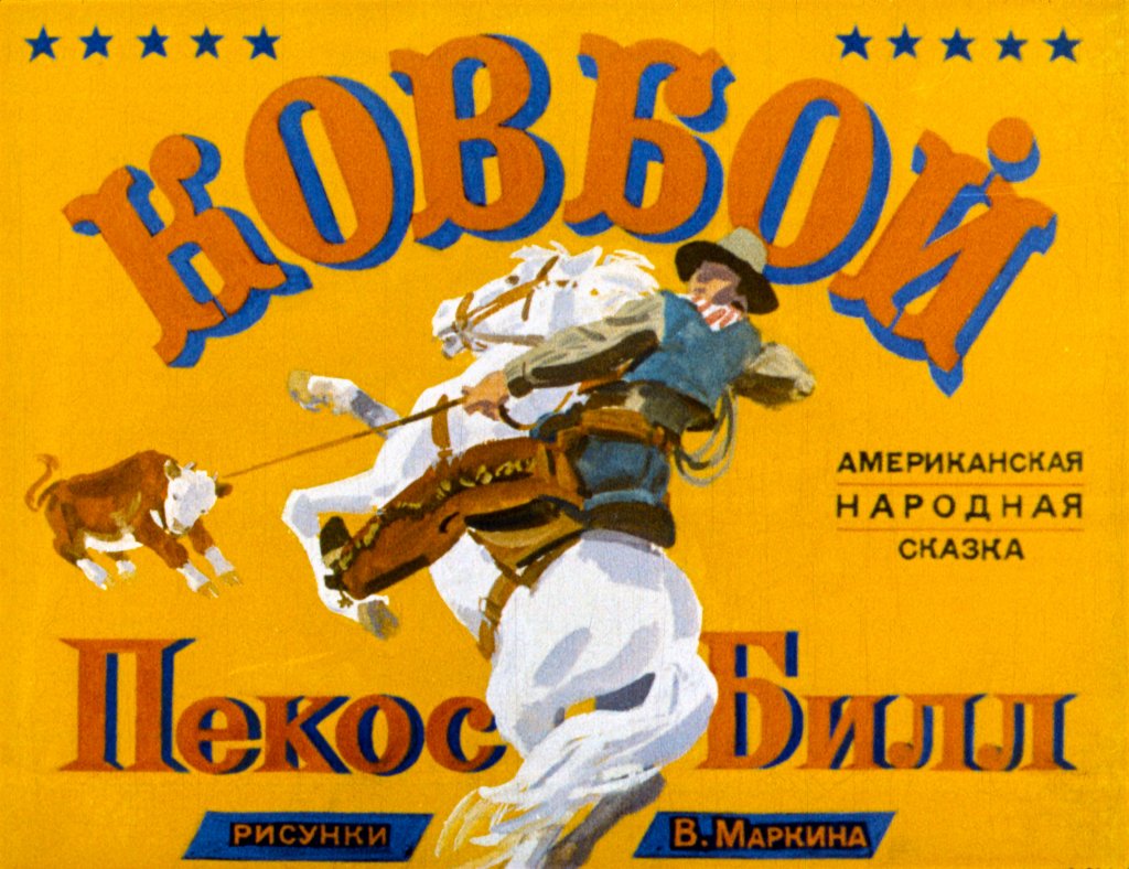 Кадр 1 диафильма «Ковбой Пекос Билл»