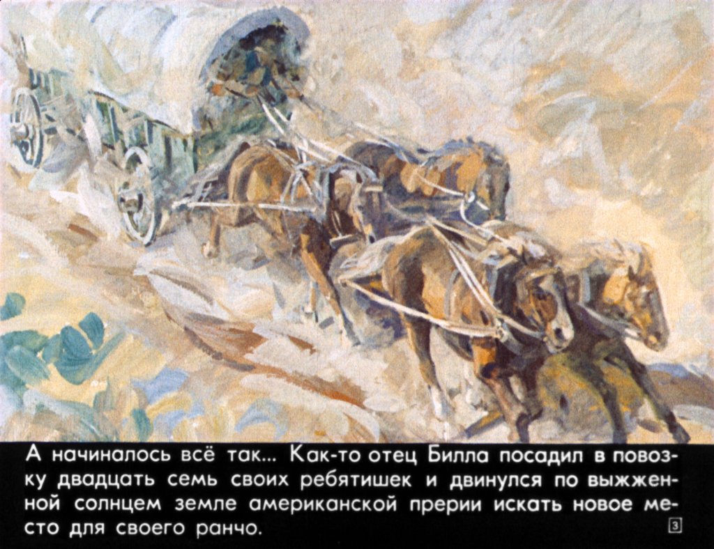 Кадр 3 диафильма «Ковбой Пекос Билл»