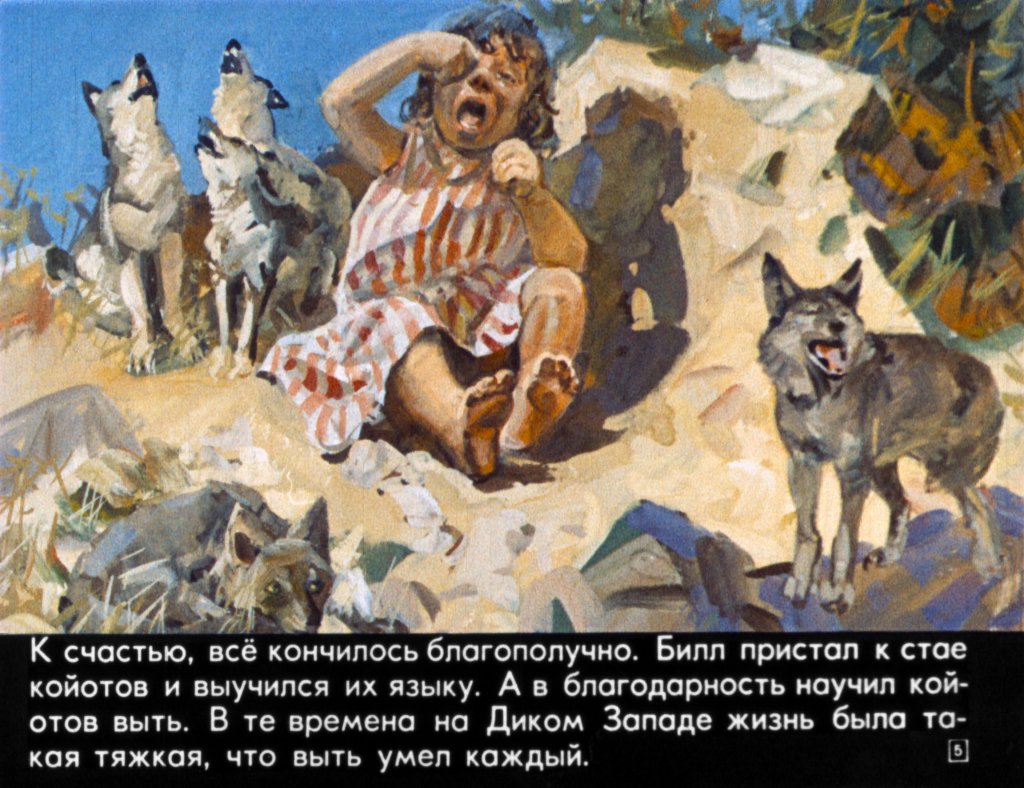 Кадр 5 диафильма «Ковбой Пекос Билл»