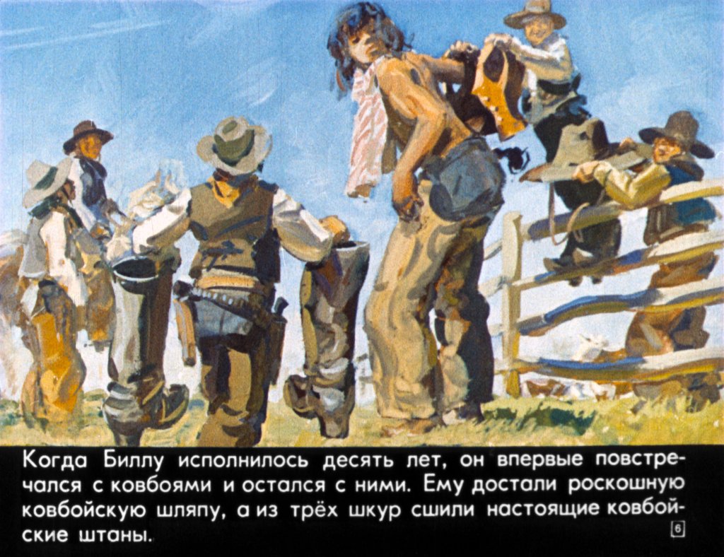 Кадр 6 диафильма «Ковбой Пекос Билл»