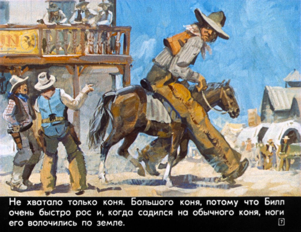 Кадр 7 диафильма «Ковбой Пекос Билл»
