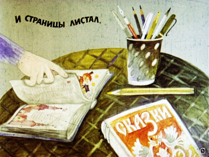 Кадр 5 диафильма «Где право, где лево»