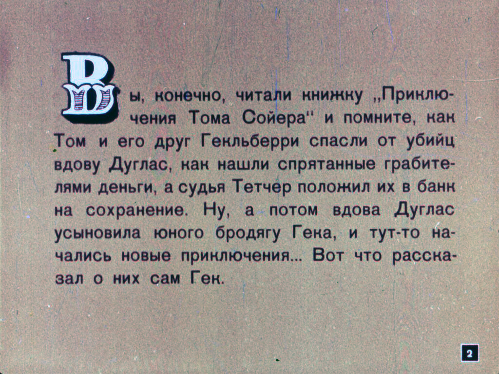 Кадр 2 диафильма «Приключения Гекльберри Финна»