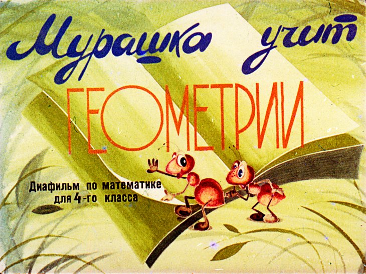 Кадр 1 диафильма «Мурашка учит геометрии»