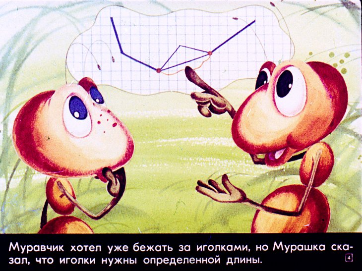 Кадр 4 диафильма «Мурашка учит геометрии»