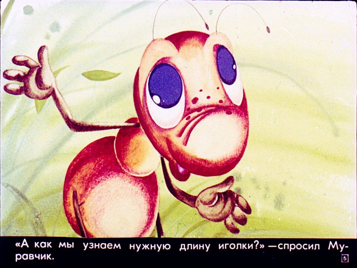 Кадр 5 диафильма «Мурашка учит геометрии»