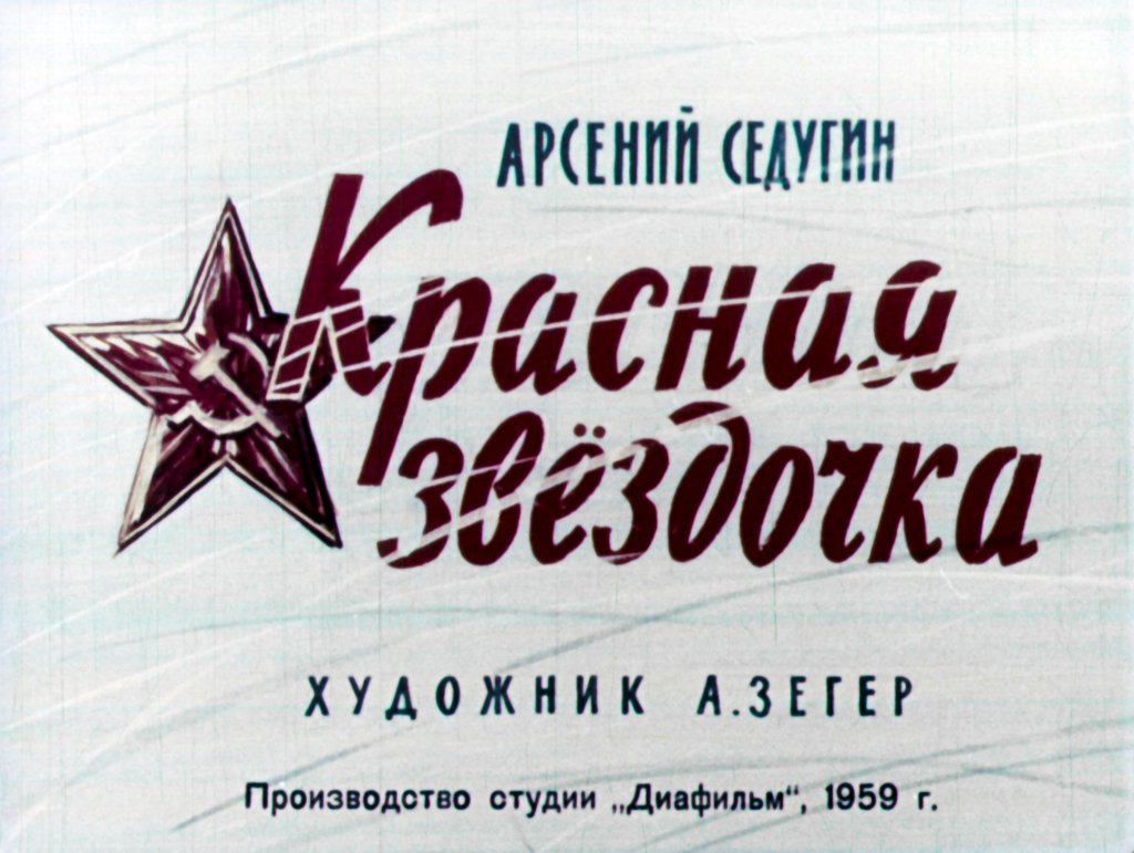 Кадр 1 диафильма «Красная звездочка»
