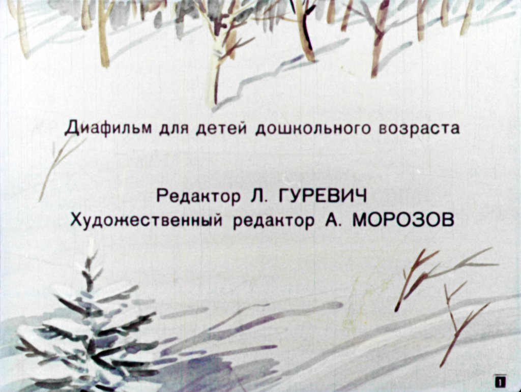 Кадр 2 диафильма «Красная звездочка»