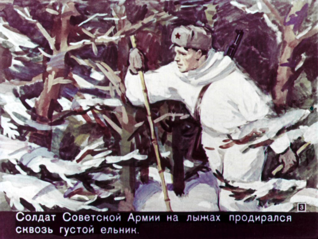 Кадр 4 диафильма «Красная звездочка»
