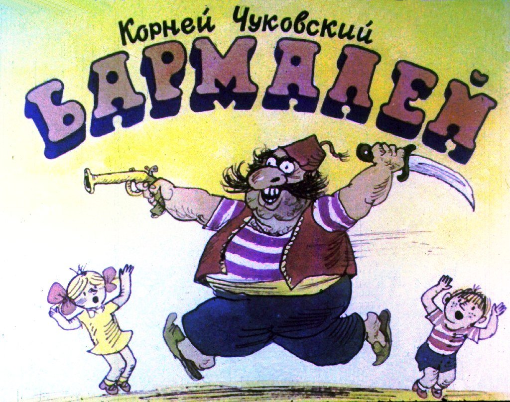 Кадр 1 диафильма «Бармалей»