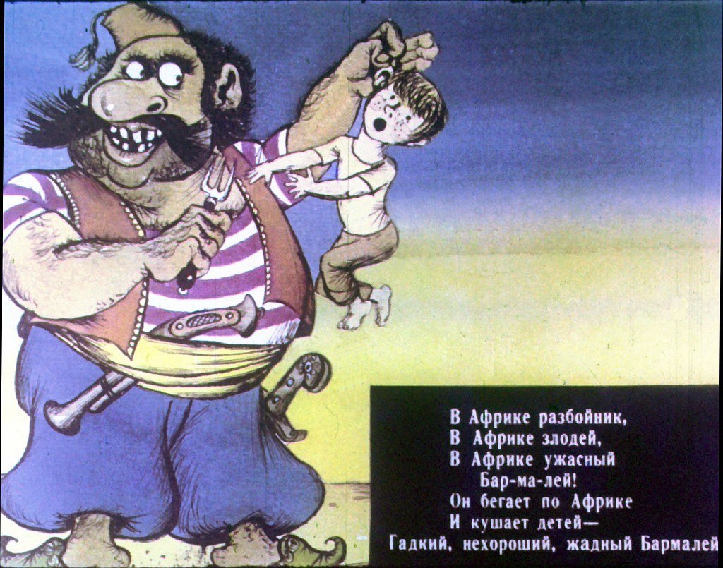Кадр 4 диафильма «Бармалей»