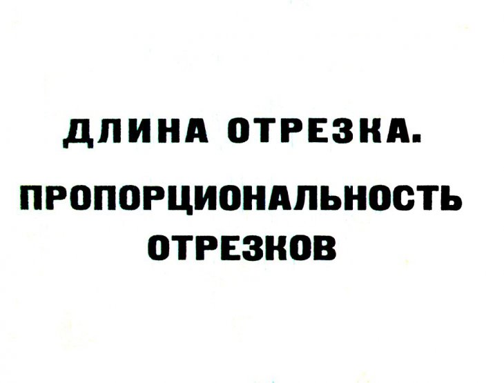 Кадр 1 диафильма «Длина отрезка. Пропорциональность отрезков»