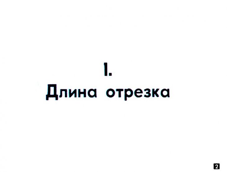 Кадр 2 диафильма «Длина отрезка. Пропорциональность отрезков»