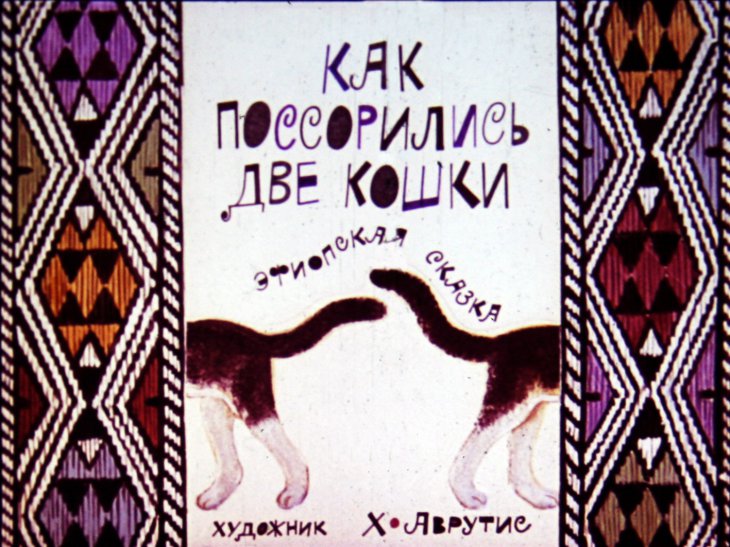 Кадр 1 диафильма «Как поссорились две кошки»