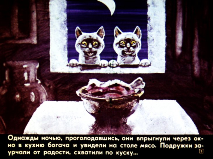 Кадр 3 диафильма «Как поссорились две кошки»